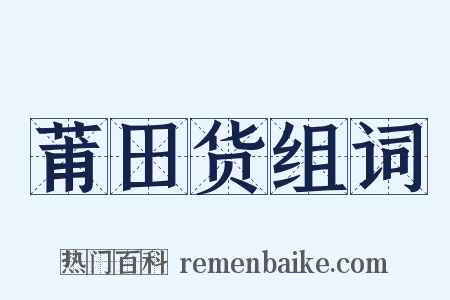 莆田货组词是什么意思的图片